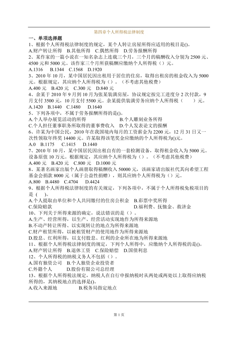 第四章个人所得税法律制度习题及答案1.doc_第1页