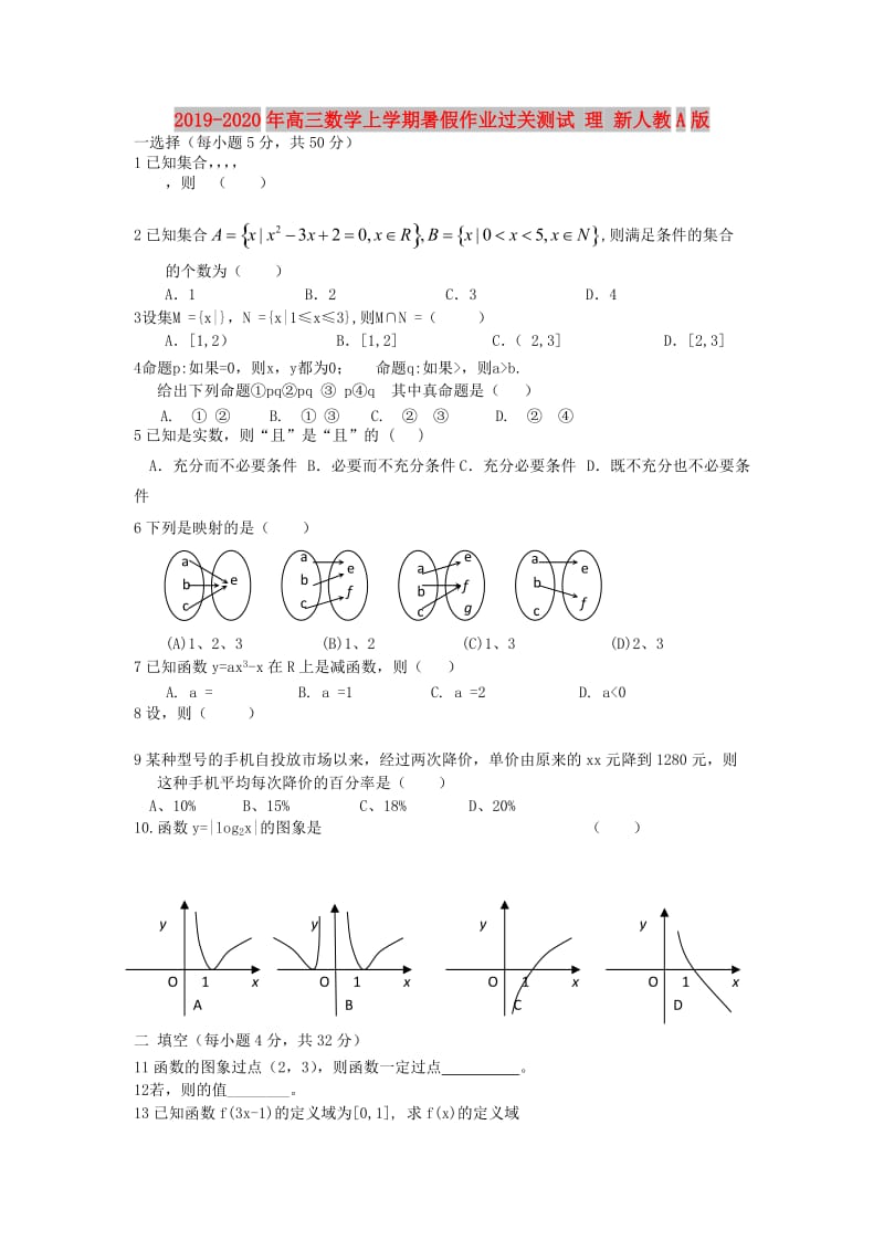 2019-2020年高三数学上学期暑假作业过关测试 理 新人教A版.doc_第1页