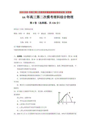 2019-2020年高三第二次教育質(zhì)量監(jiān)測理綜物理試卷 含答案.doc