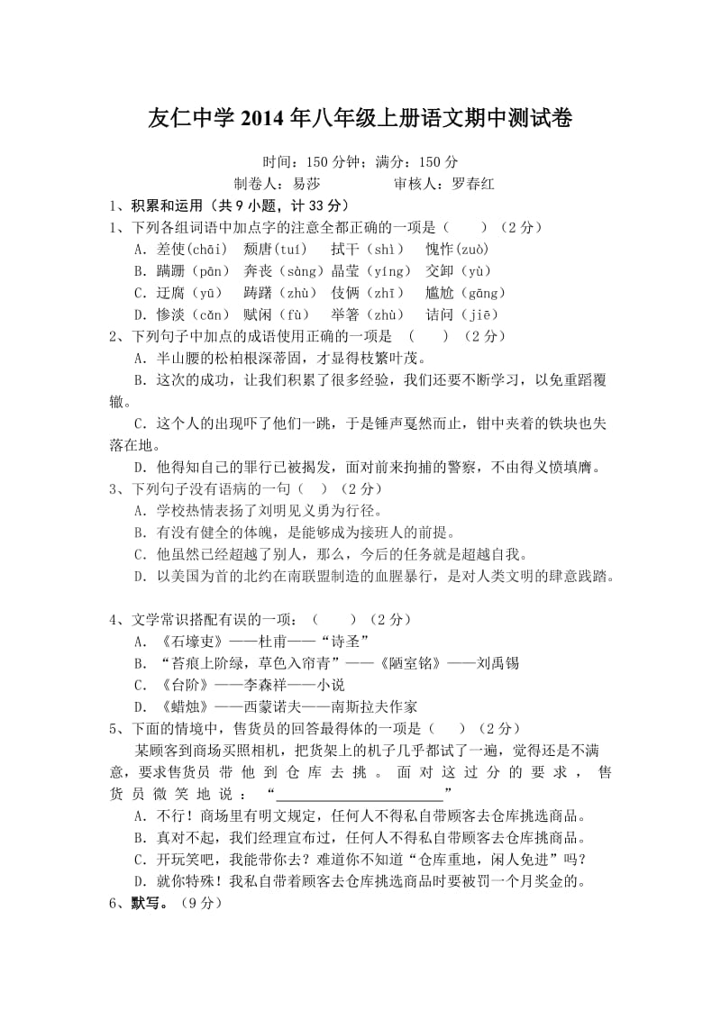 友仁中学八年级上册语文期中试卷有答案.doc_第1页