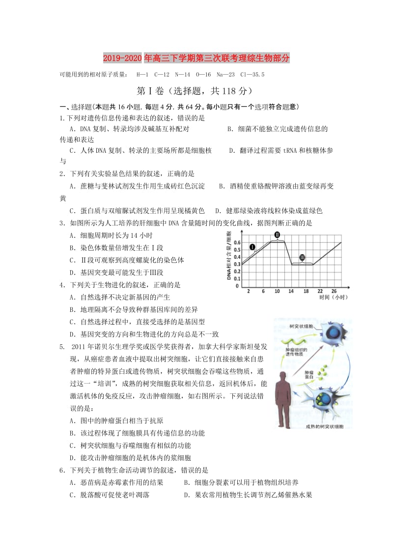 2019-2020年高三下学期第三次联考理综生物部分.doc_第1页