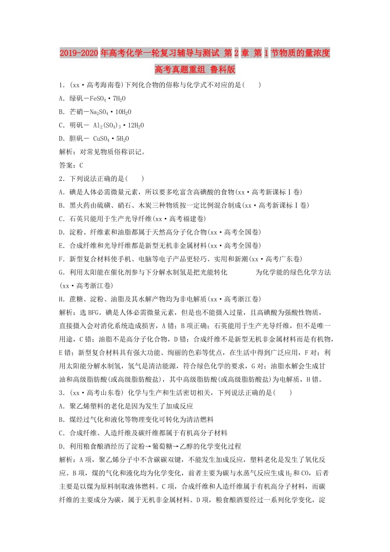 2019-2020年高考化学一轮复习辅导与测试 第2章 第1节物质的量浓度高考真题重组 鲁科版.doc_第1页