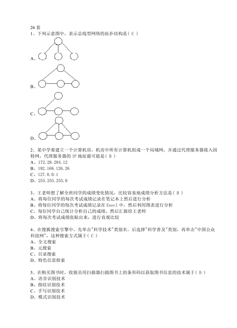 江苏省高中信息技术(31套)26-31套选择题答案和操作题.doc_第1页