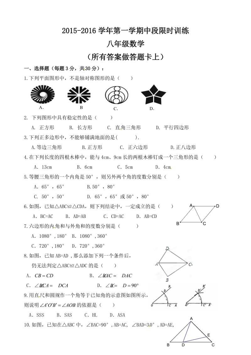 广东省中山市2015-2016学年八年级上期中考试数学试题及答案.doc_第1页