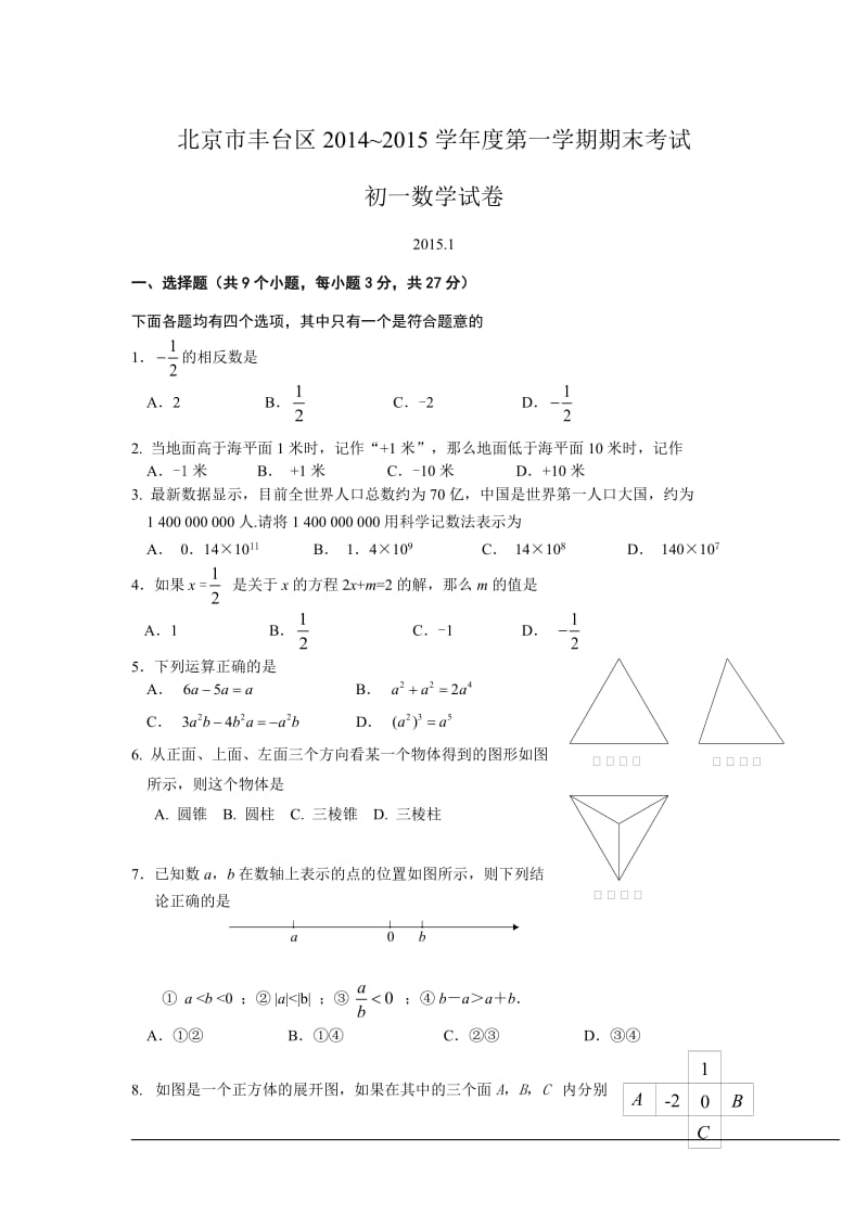 北京市丰台区2014-2015学年初一上期末考试数学试卷含答案.doc_第1页