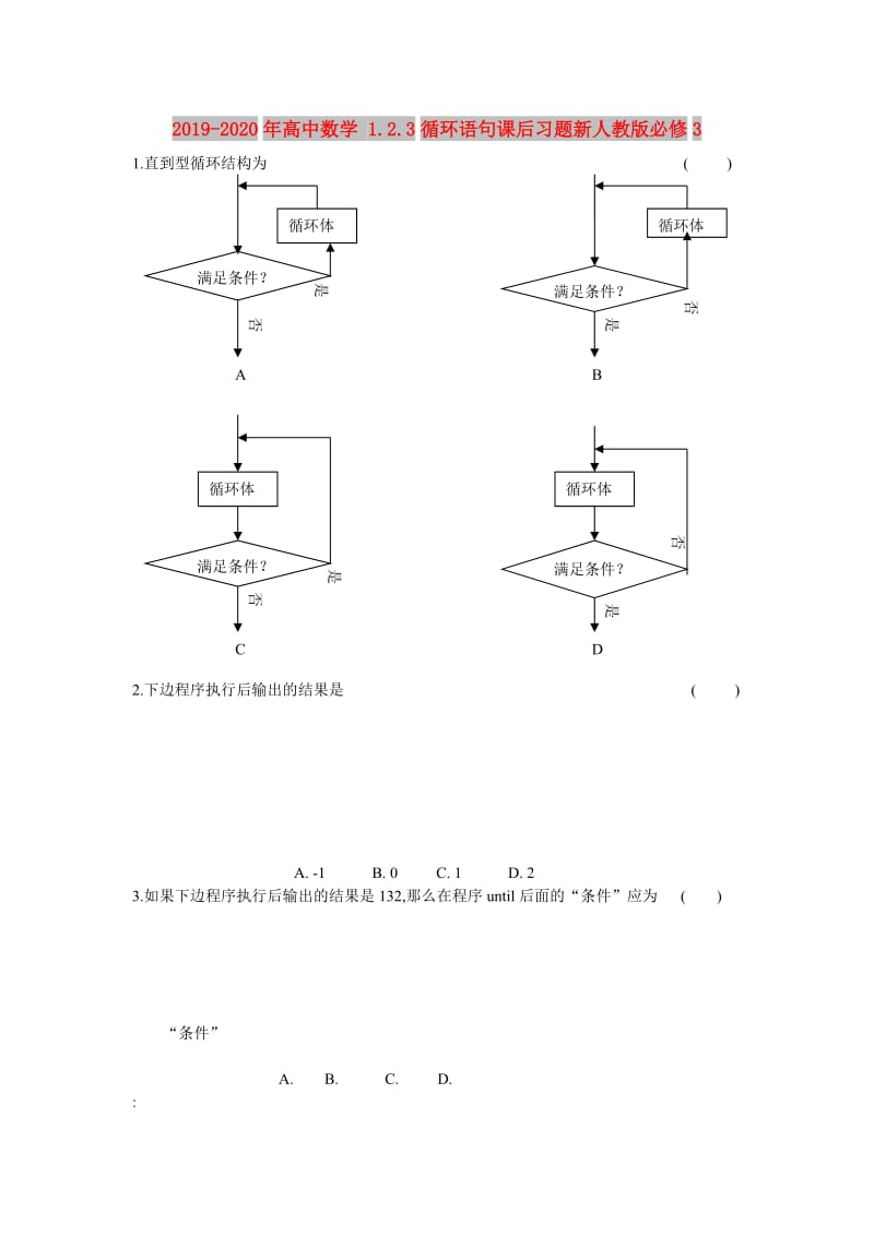 2019-2020年高中数学 1.2.3循环语句课后习题新人教版必修3.doc_第1页