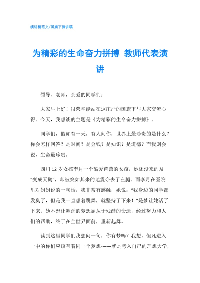 为精彩的生命奋力拼搏 教师代表演讲.doc_第1页