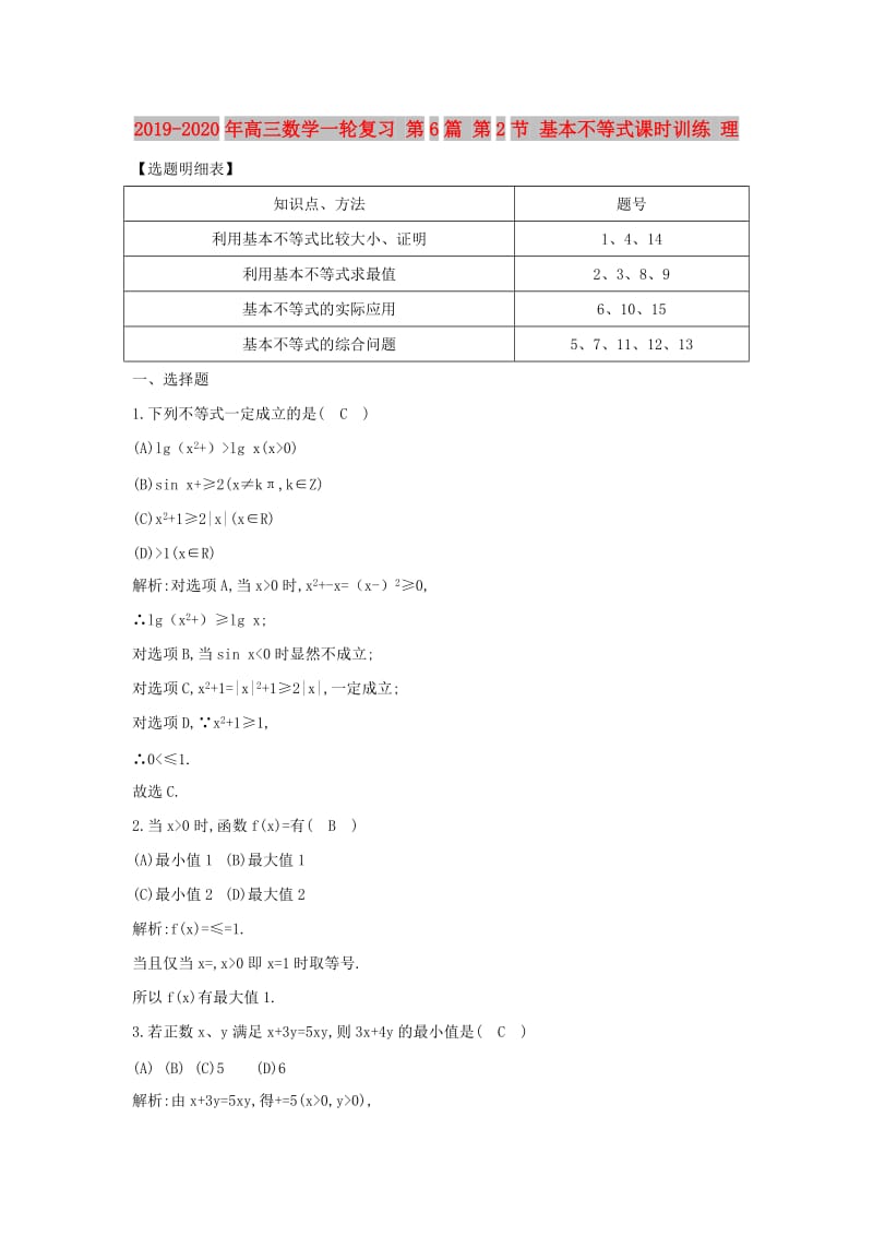 2019-2020年高三数学一轮复习 第6篇 第2节 基本不等式课时训练 理.doc_第1页