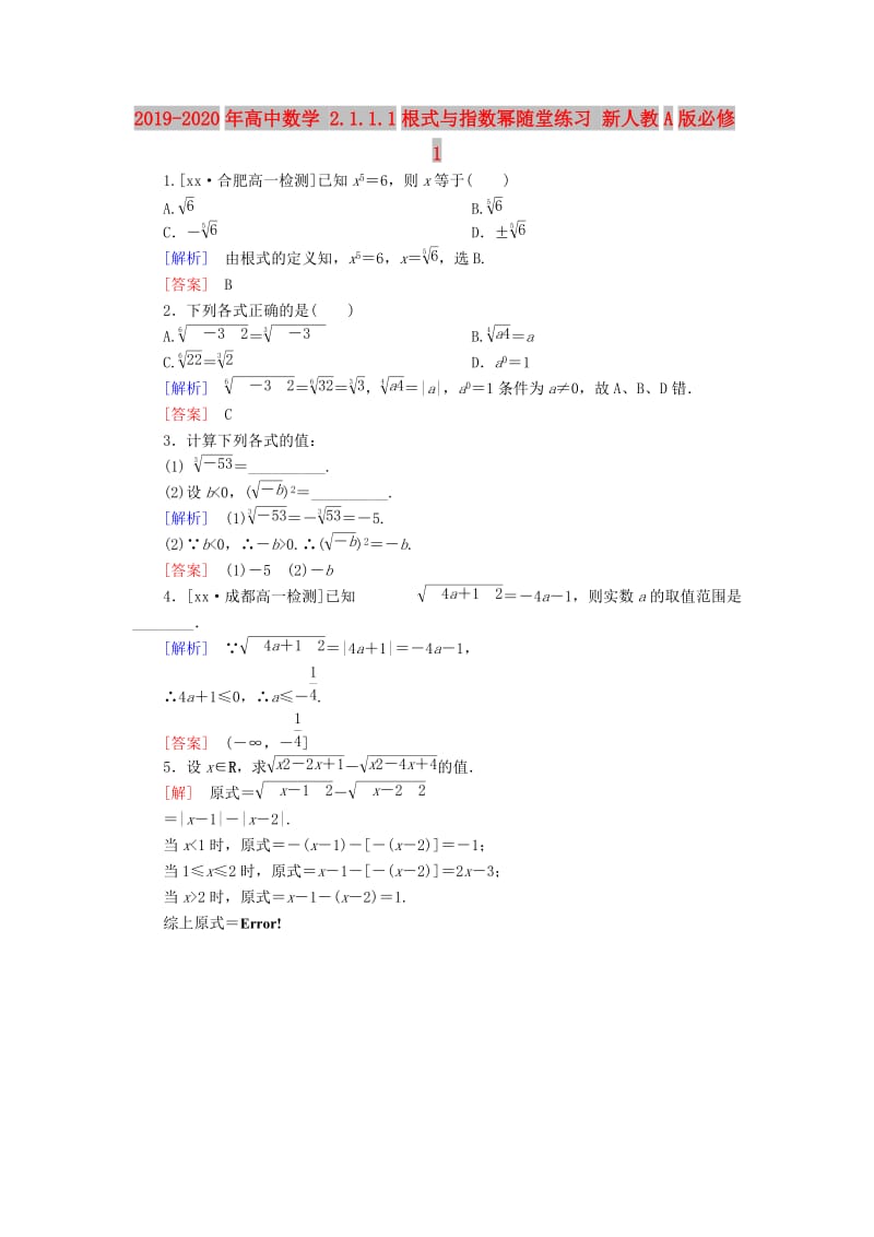 2019-2020年高中数学 2.1.1.1根式与指数幂随堂练习 新人教A版必修1.doc_第1页