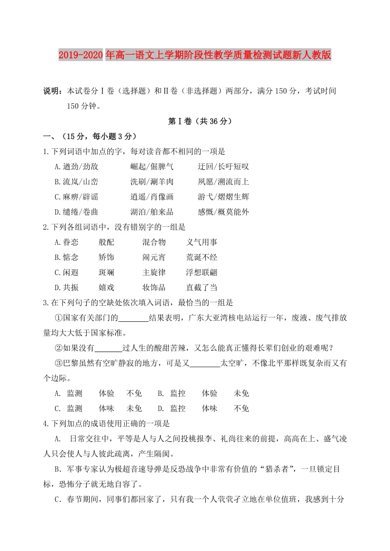 2019-2020年高一语文上学期阶段性教学质量检测试题新人教版.doc_第1页