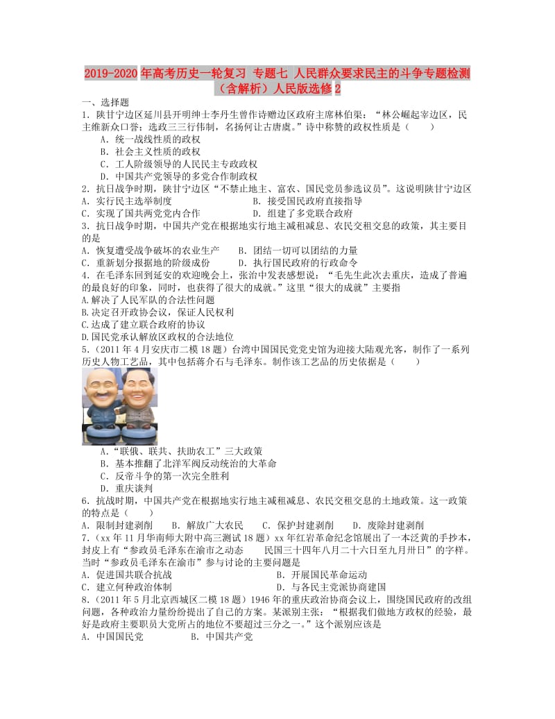 2019-2020年高考历史一轮复习 专题七 人民群众要求民主的斗争专题检测（含解析）人民版选修2.doc_第1页