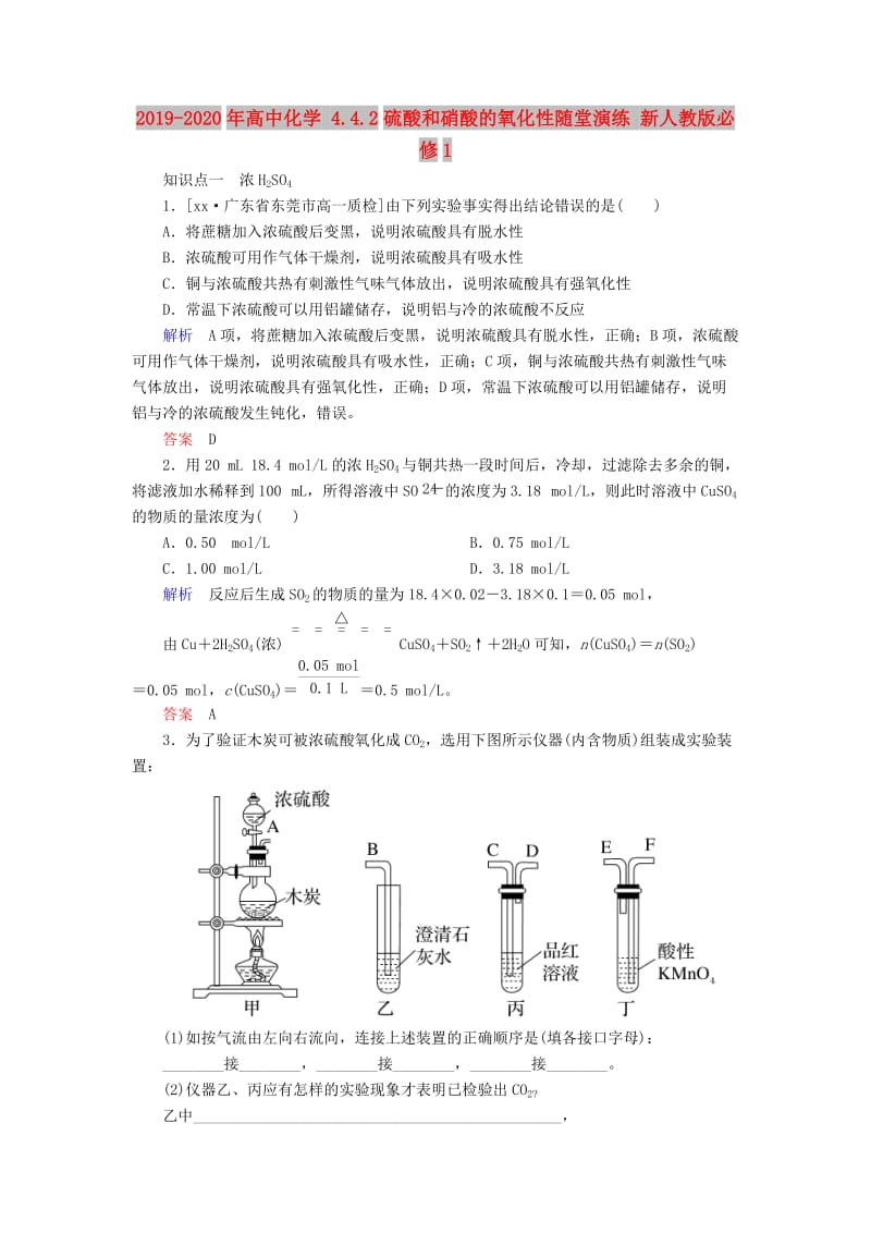 2019-2020年高中化学 4.4.2硫酸和硝酸的氧化性随堂演练 新人教版必修1.doc_第1页