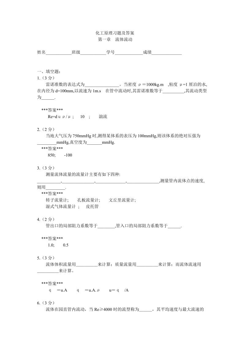 化工原理习题及答案.doc_第1页