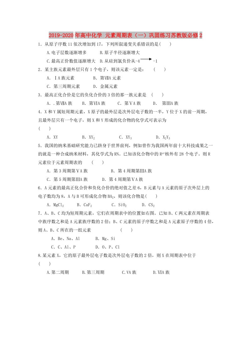 2019-2020年高中化学 元素周期表（一）巩固练习苏教版必修2.doc_第1页