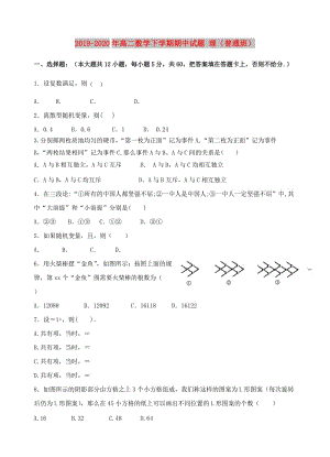 2019-2020年高二數(shù)學(xué)下學(xué)期期中試題 理（普通班）.doc