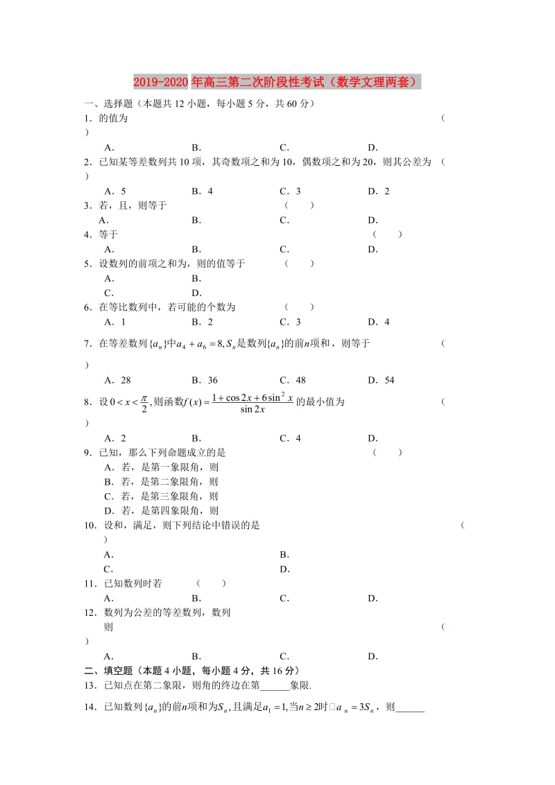 2019-2020年高三第二次阶段性考试（数学文理两套）.doc_第1页