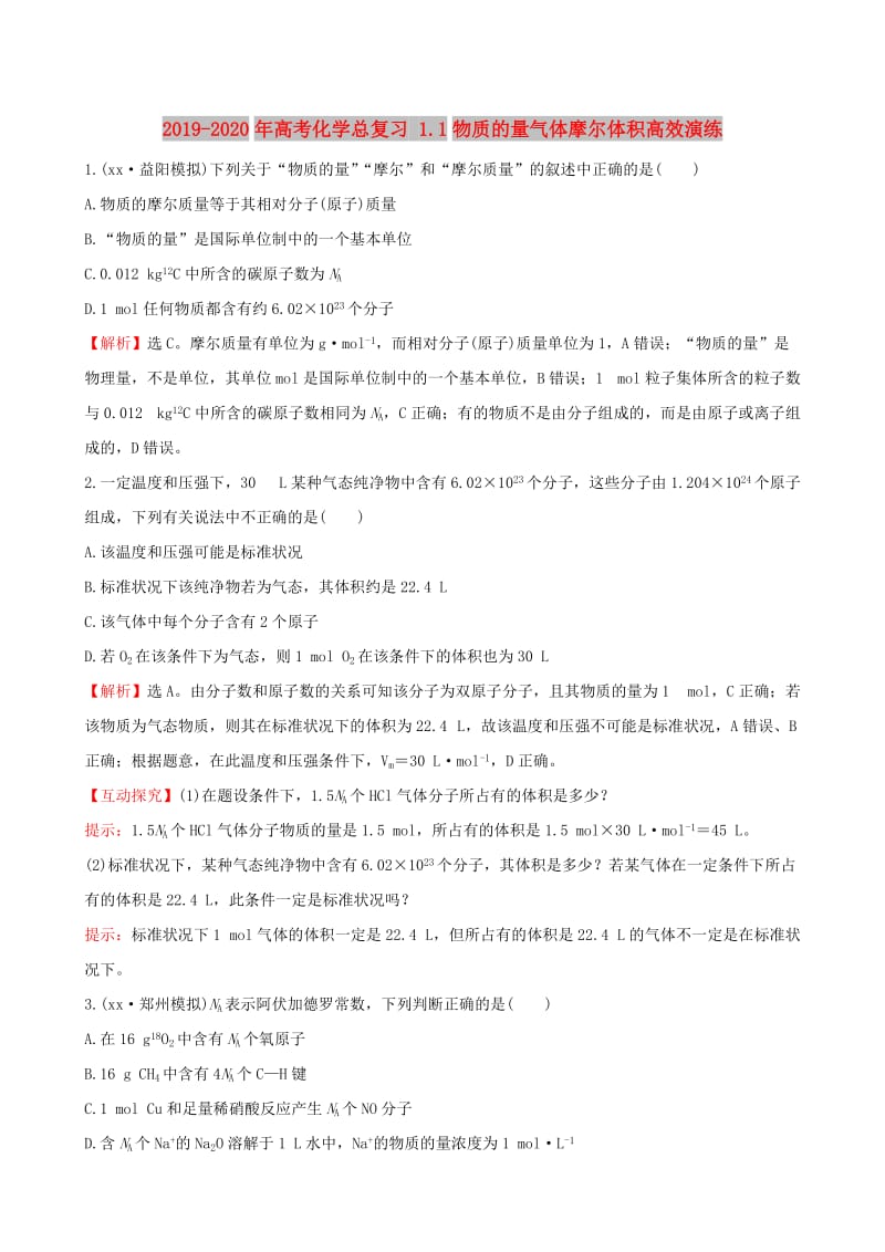 2019-2020年高考化学总复习 1.1物质的量气体摩尔体积高效演练.DOC_第1页