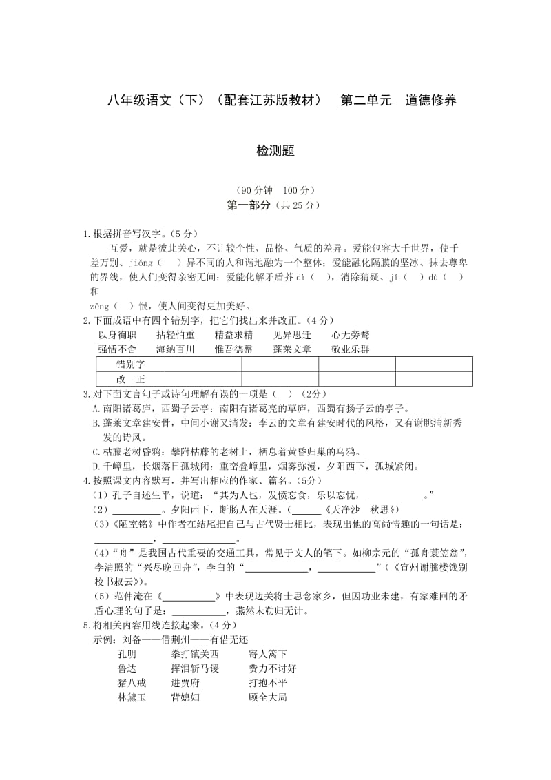 教材全解苏教版八年级语文下册第二单元检测题及答案解析.doc_第1页