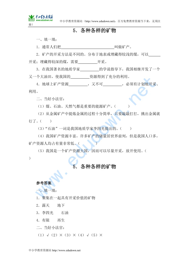 青岛版科学五上《各种各样的矿物》随堂练习及答案.doc_第1页