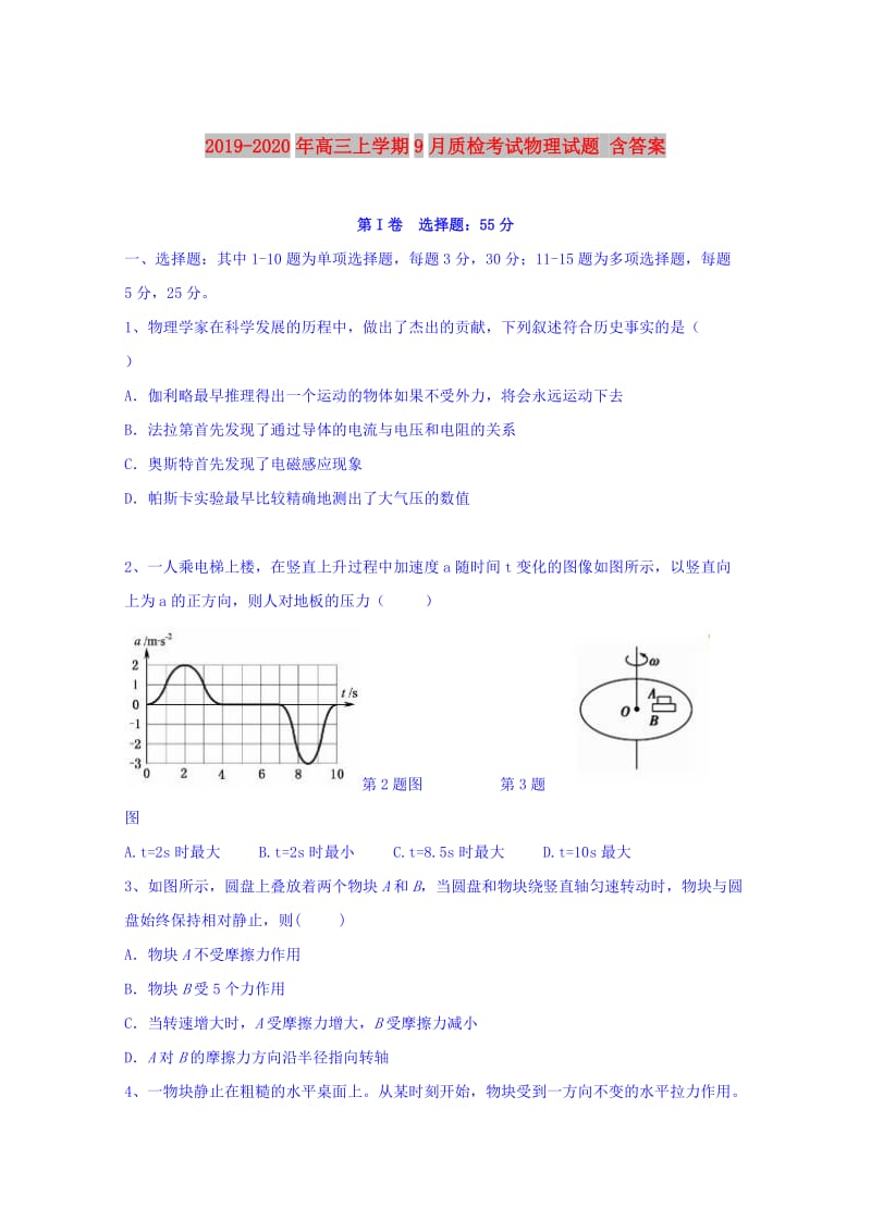 2019-2020年高三上学期9月质检考试物理试题 含答案.doc_第1页