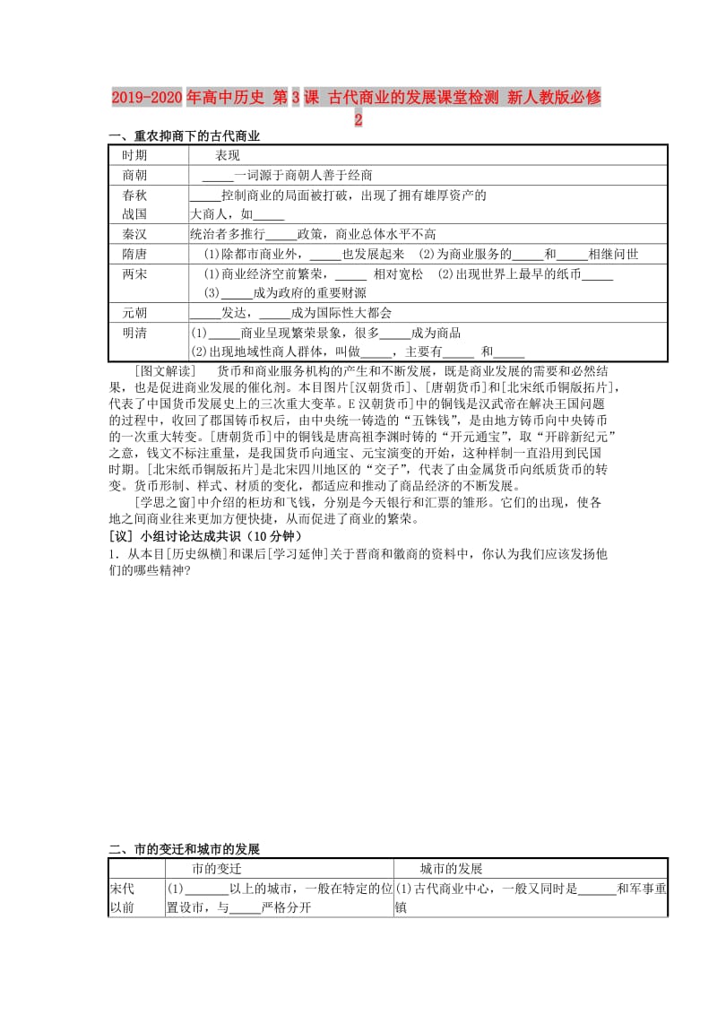 2019-2020年高中历史 第3课 古代商业的发展课堂检测 新人教版必修2.doc_第1页