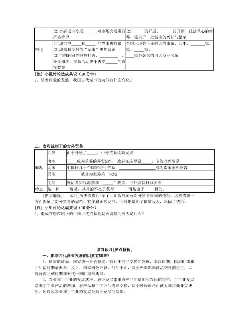 2019-2020年高中历史 第3课 古代商业的发展课堂检测 新人教版必修2.doc_第2页