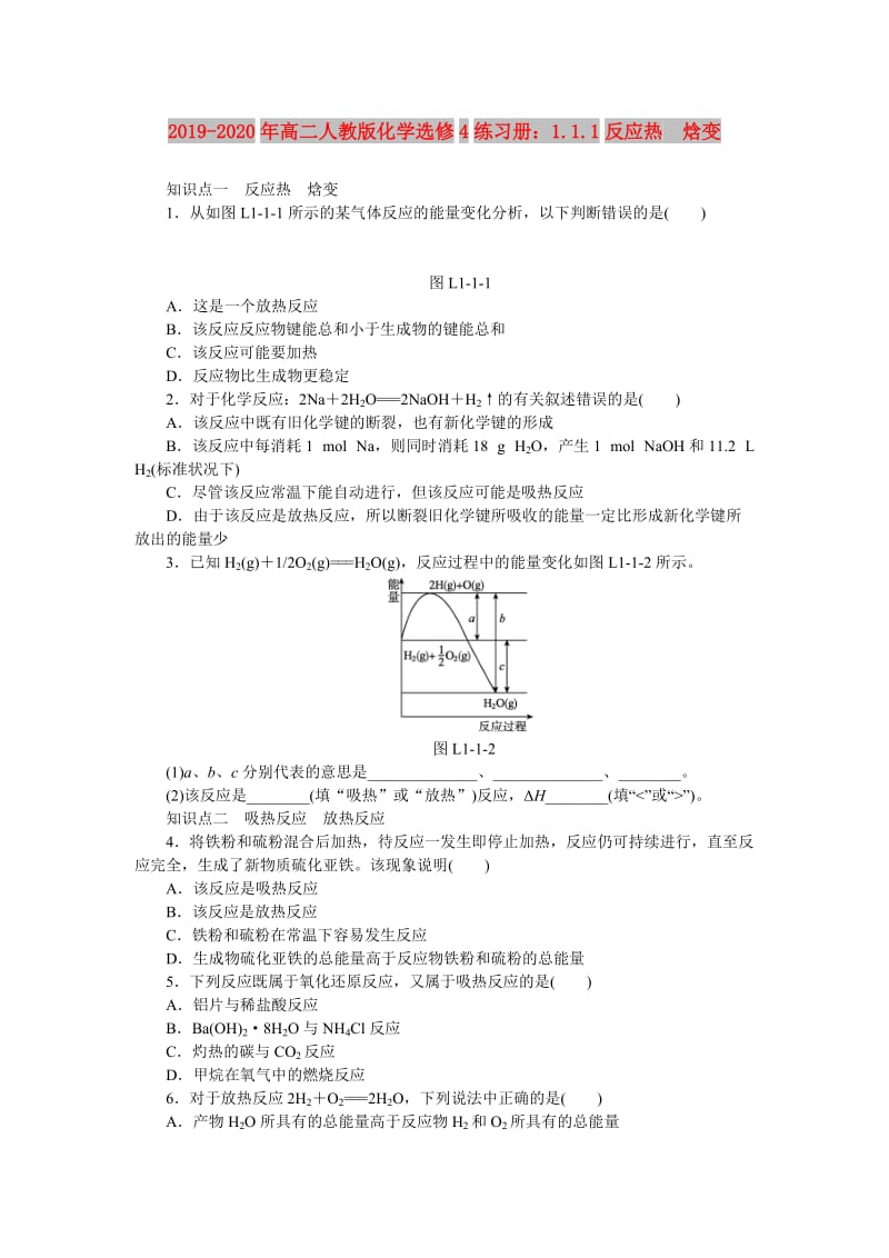 2019-2020年高二人教版化学选修4练习册：1.1.1反应热　焓变.doc_第1页