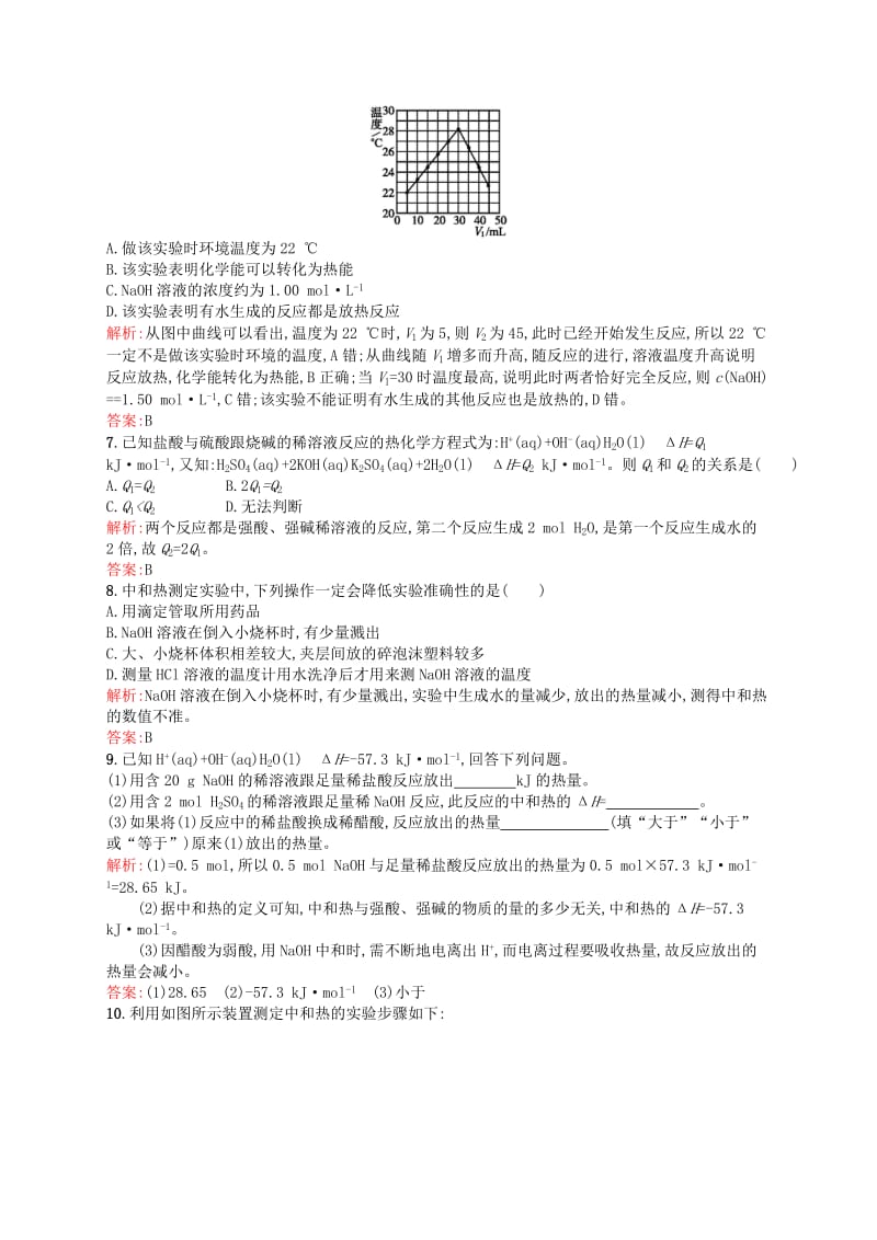 2019-2020年高中化学 1.1.2中和反应反应热的测定同步练习（含解析）新人教版选修4.doc_第2页