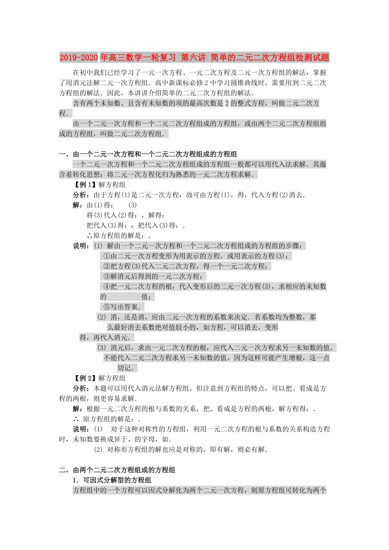 2019-2020年高三数学一轮复习 第六讲 简单的二元二次方程组检测试题.doc_第1页