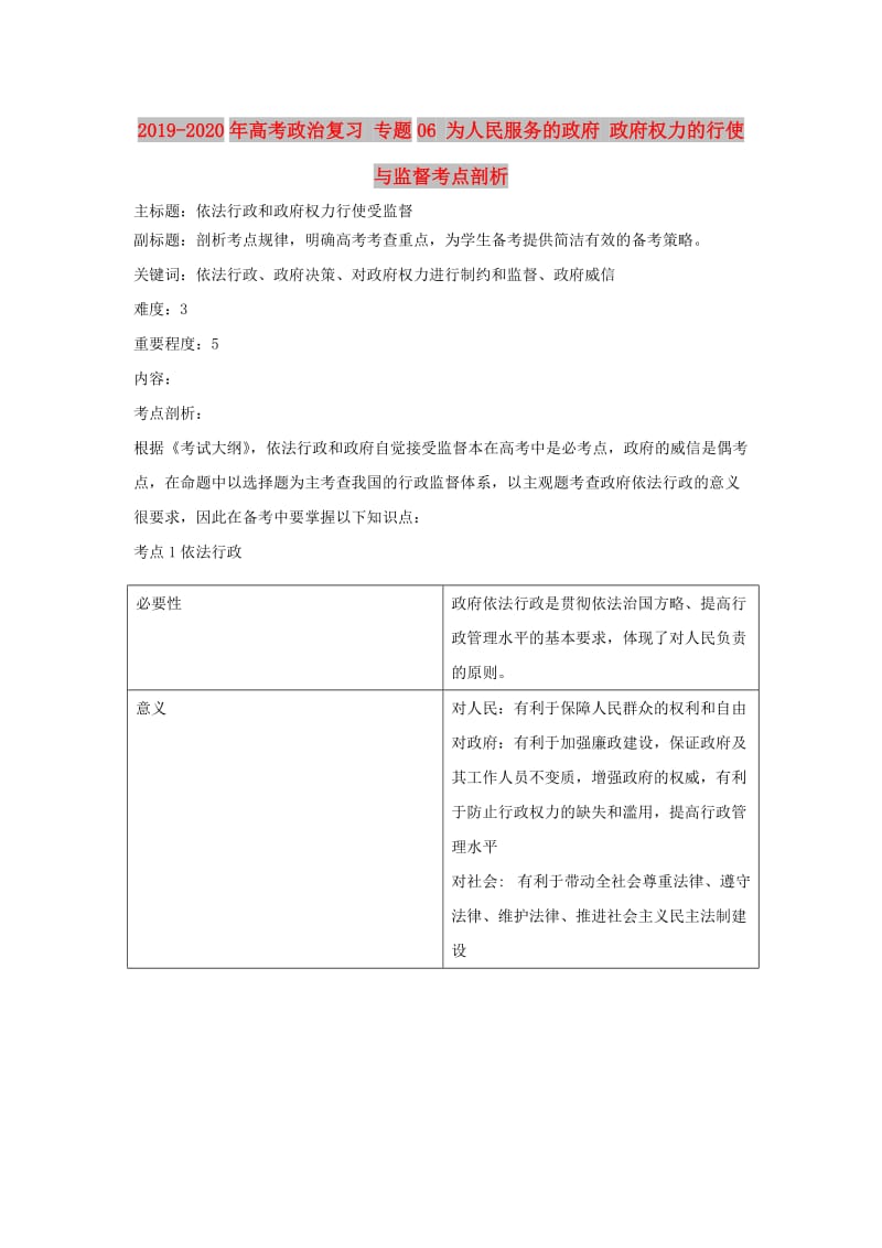 2019-2020年高考政治复习 专题06 为人民服务的政府 政府权力的行使与监督考点剖析.doc_第1页