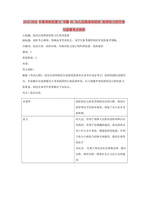 2019-2020年高考政治復(fù)習(xí) 專題06 為人民服務(wù)的政府 政府權(quán)力的行使與監(jiān)督考點剖析.doc