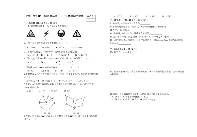 江西省宜春三中2015-2016学年度初三上数学期中试卷有答案.doc_第1页