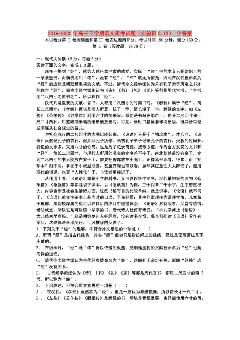 2019-2020年高三下学期语文周考试题（实验班3.13） 含答案.doc_第1页