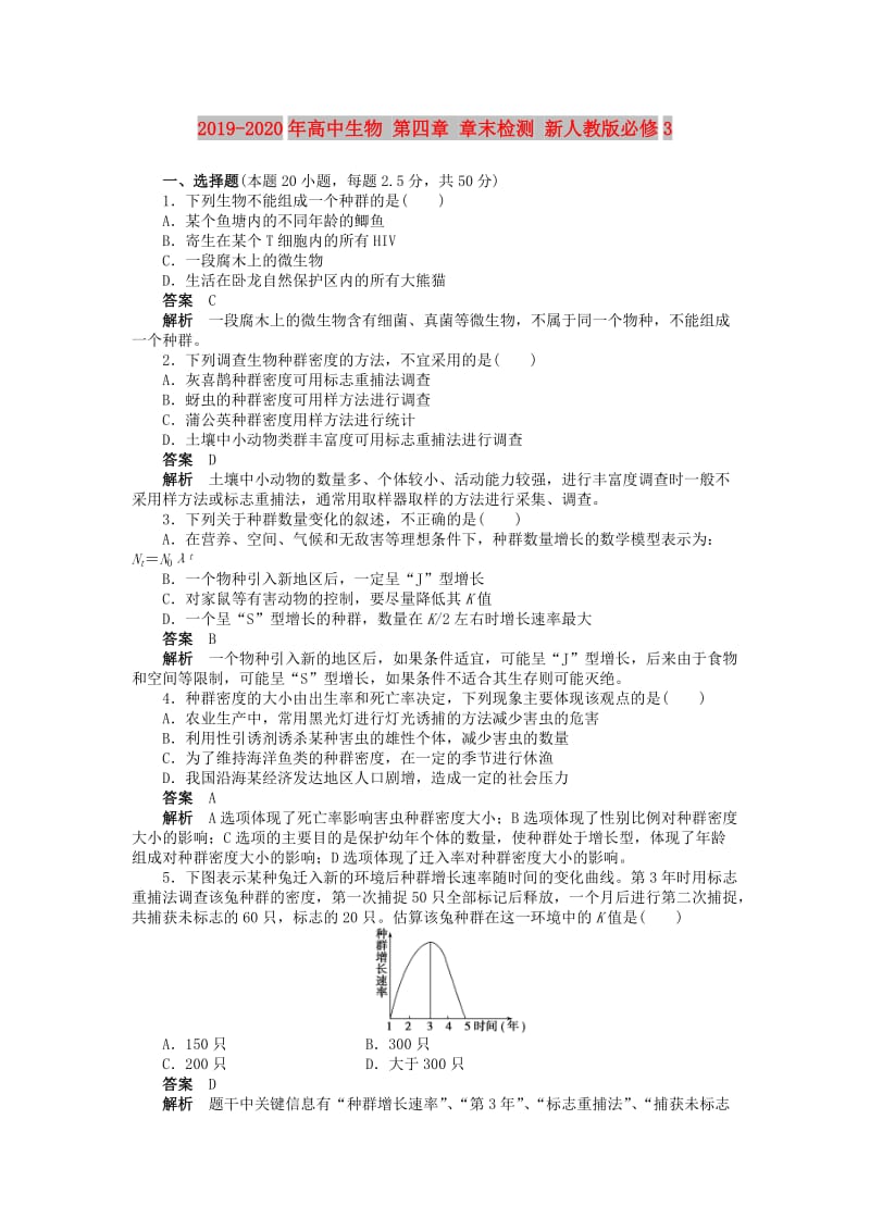 2019-2020年高中生物 第四章 章末检测 新人教版必修3.doc_第1页