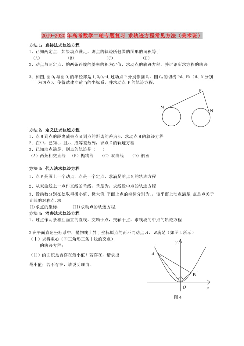 2019-2020年高考数学二轮专题复习 求轨迹方程常见方法（美术班）.DOC_第1页