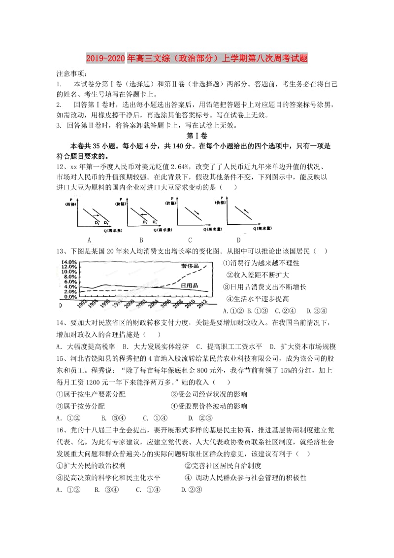 2019-2020年高三文综（政治部分）上学期第八次周考试题.doc_第1页