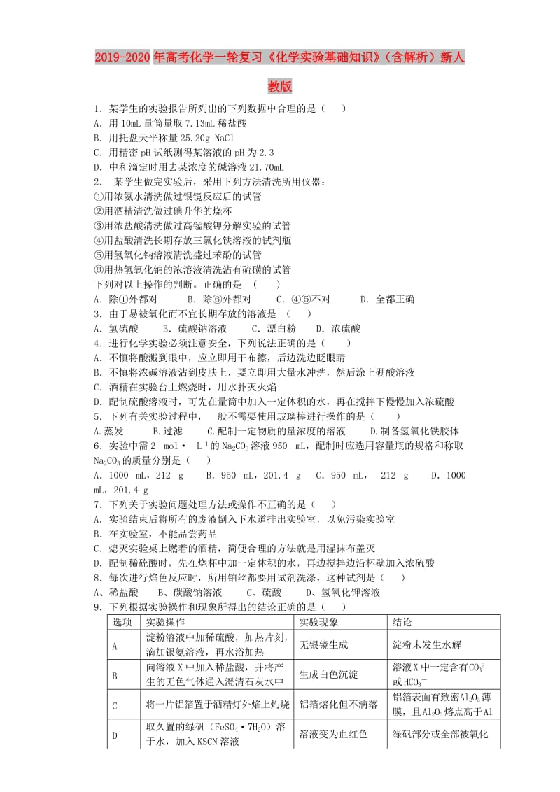 2019-2020年高考化学一轮复习《化学实验基础知识》（含解析）新人教版.doc_第1页