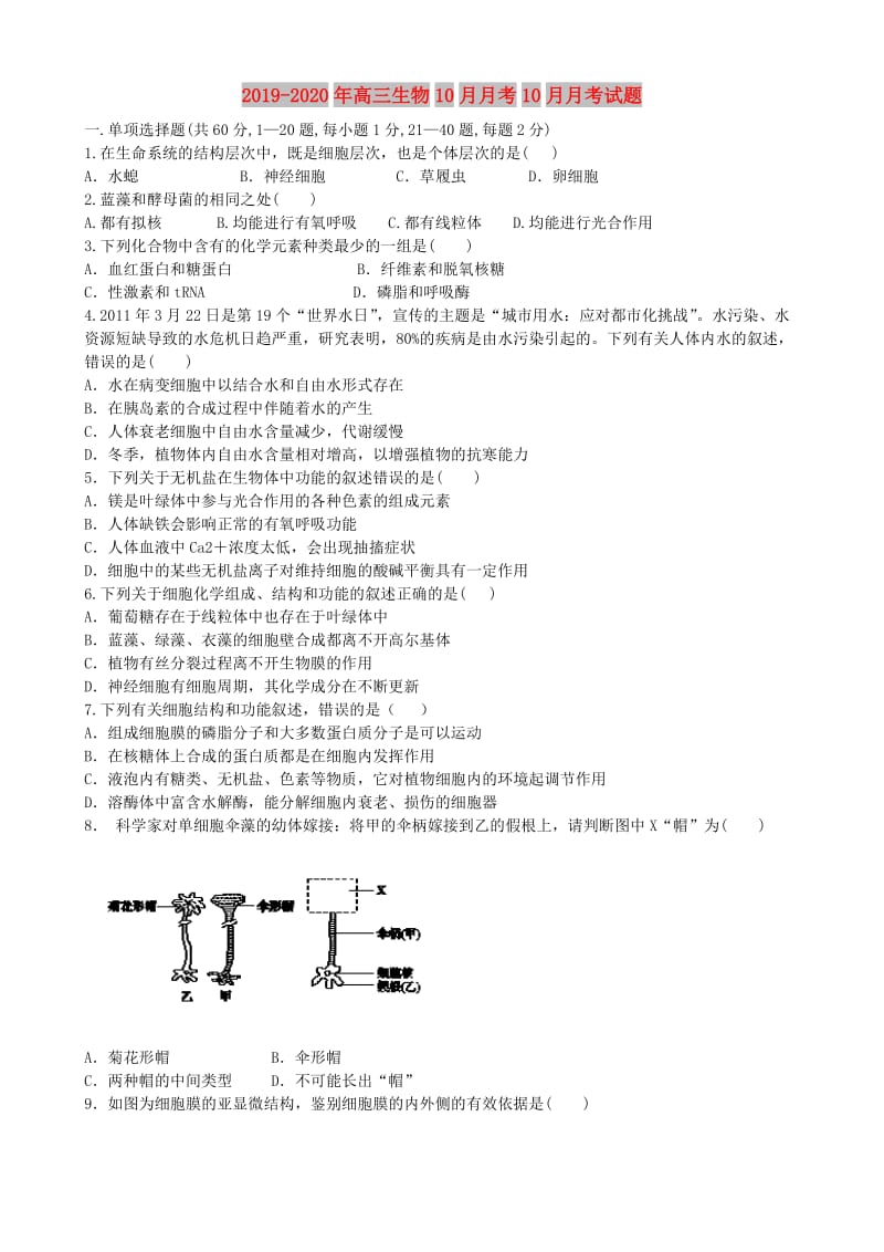 2019-2020年高三生物10月月考10月月考试题.doc_第1页