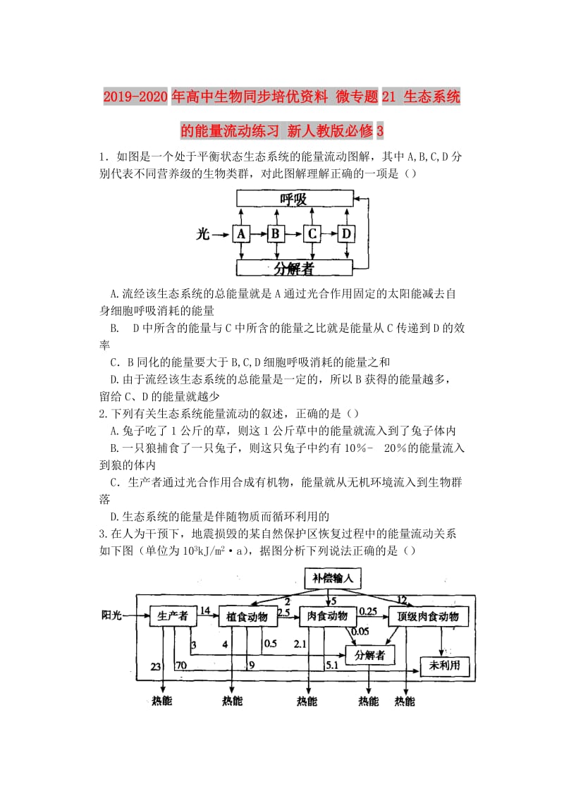 2019-2020年高中生物同步培优资料 微专题21 生态系统的能量流动练习 新人教版必修3.doc_第1页