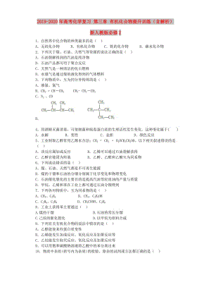 2019-2020年高考化學復習 第三章 有機化合物提升訓練（含解析）新人教版必修2.doc