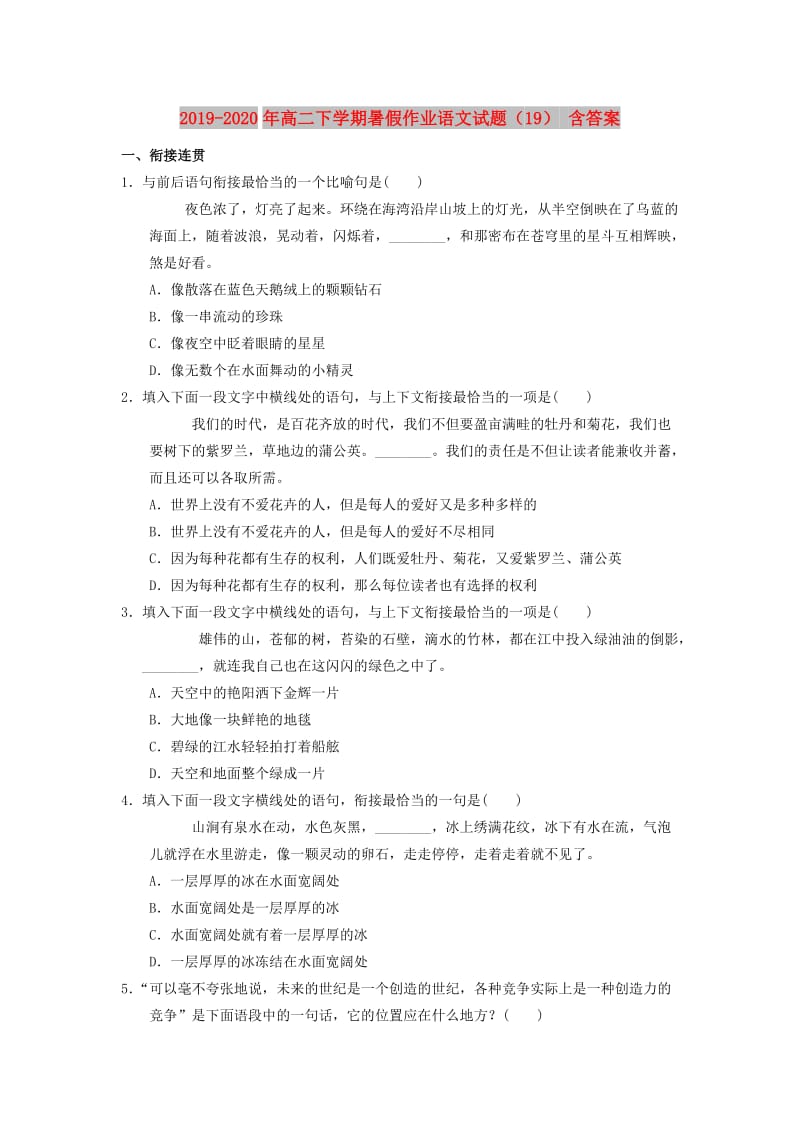 2019-2020年高二下学期暑假作业语文试题（19） 含答案.doc_第1页