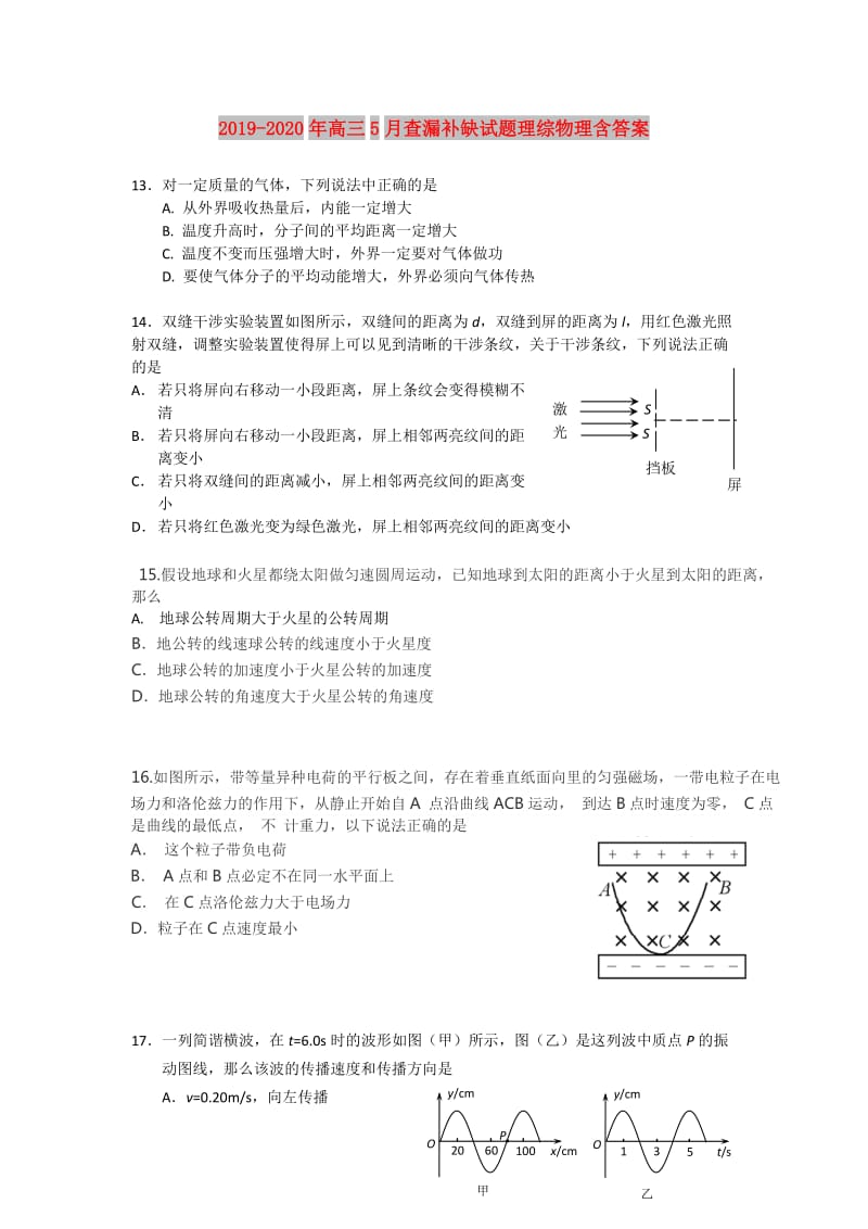 2019-2020年高三5月查漏补缺试题理综物理含答案.doc_第1页