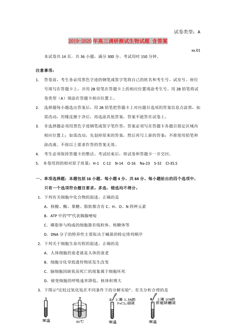 2019-2020年高三调研测试生物试题 含答案.doc_第1页