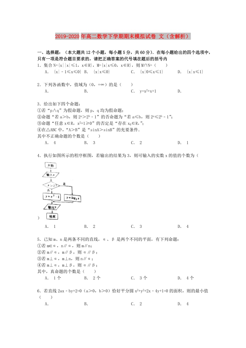 2019-2020年高二数学下学期期末模拟试卷 文（含解析）.doc_第1页