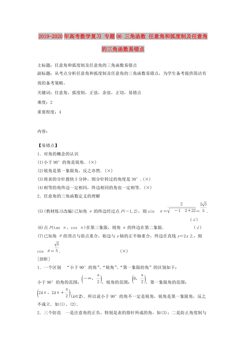 2019-2020年高考数学复习 专题06 三角函数 任意角和弧度制及任意角的三角函数易错点.doc_第1页