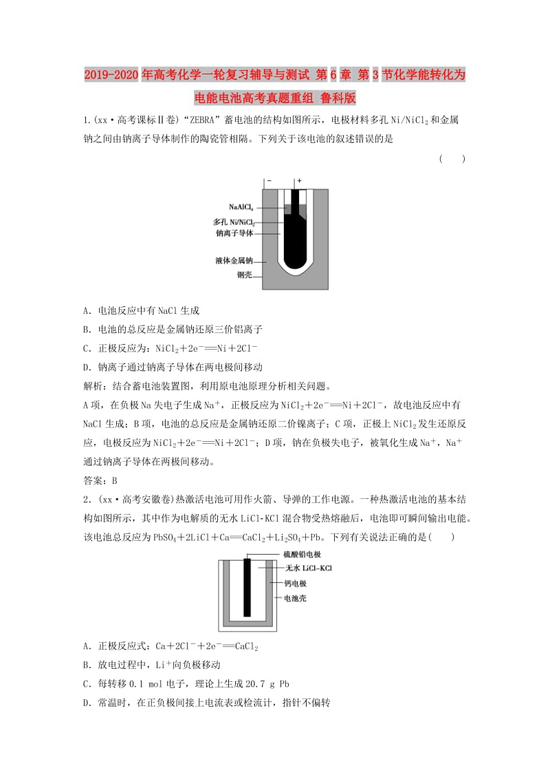 2019-2020年高考化学一轮复习辅导与测试 第6章 第3节化学能转化为电能电池高考真题重组 鲁科版.doc_第1页