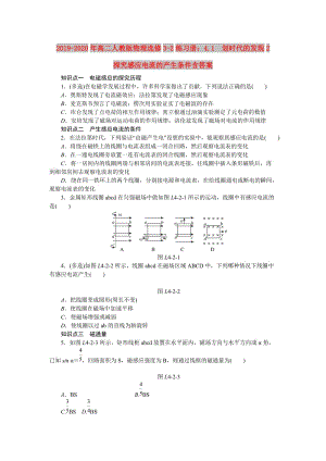 2019-2020年高二人教版物理選修3-2練習(xí)冊(cè)：4.1　劃時(shí)代的發(fā)現(xiàn)2　探究感應(yīng)電流的產(chǎn)生條件含答案.doc