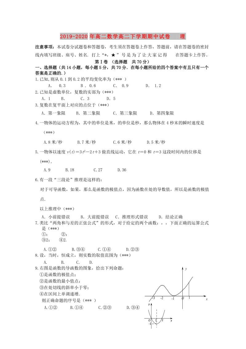 2019-2020年高二数学高二下学期期中试卷 理.doc_第1页