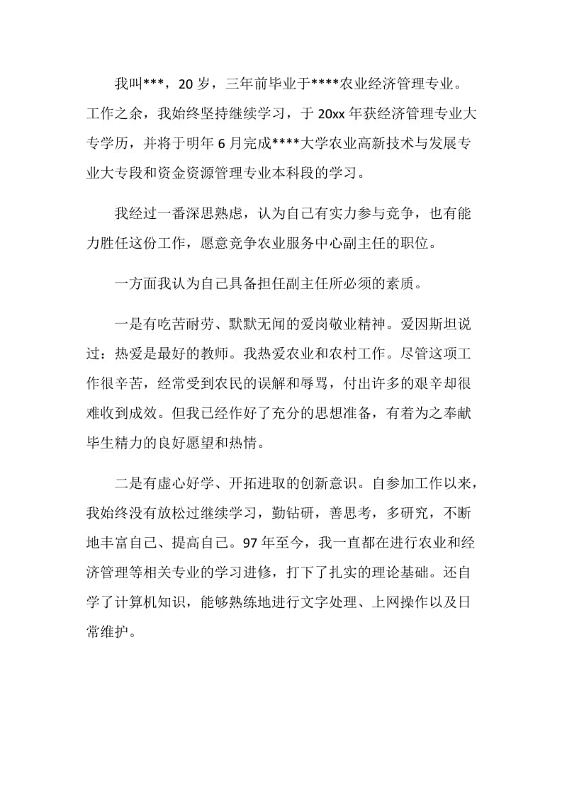 乡镇副主任竞聘演讲辞.doc_第2页