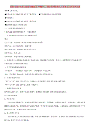 2019-2020年高三歷史專題復(fù)習(xí) 專題十二 經(jīng)濟(jì)結(jié)構(gòu)的變化與資本主義的曲折發(fā)展.doc